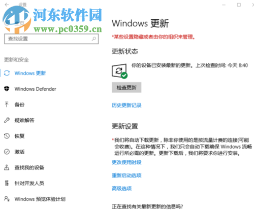 解决win10提示“提示某些设置隐藏或者由你的组织来管理”的方法