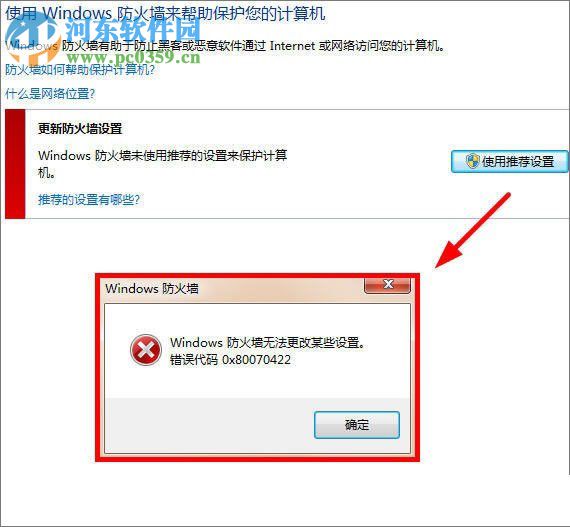 解决windows7提示“防火墙无法更改某些设置,错误代码 0x80070422” 的方法