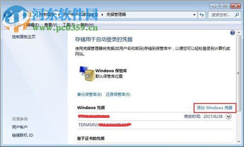 win7添加凭证的方法