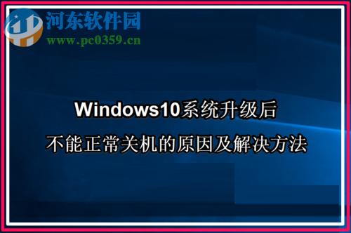 解决Win10系统升级后不能正常关机的方法