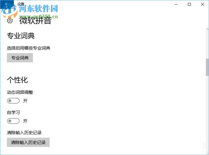 Win10微软拼音输入法无法启用动态词频调整的解决方法