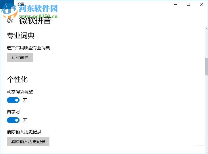 Win10微软拼音输入法无法启用动态词频调整的解决方法