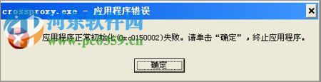 XP系统运行QQ飞车提示“crossproxy.exe应用程序错误” 的解决方法