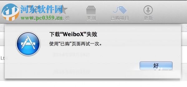 Mac App Store提示使用已购页面再试一次的解决方法