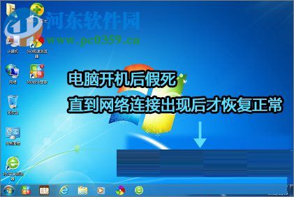 电脑开机后网络连接慢解决方法