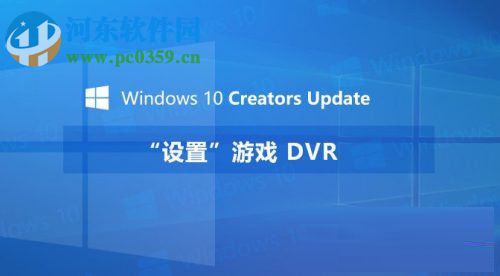 Windows10创意者设置“游戏DVR”功能的方法