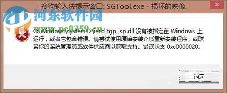 Win8.1开机搜狗输入法提示窗口sgtool.exe损坏映像解决方法