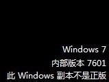 不是正版win7 黑屏的解决方法