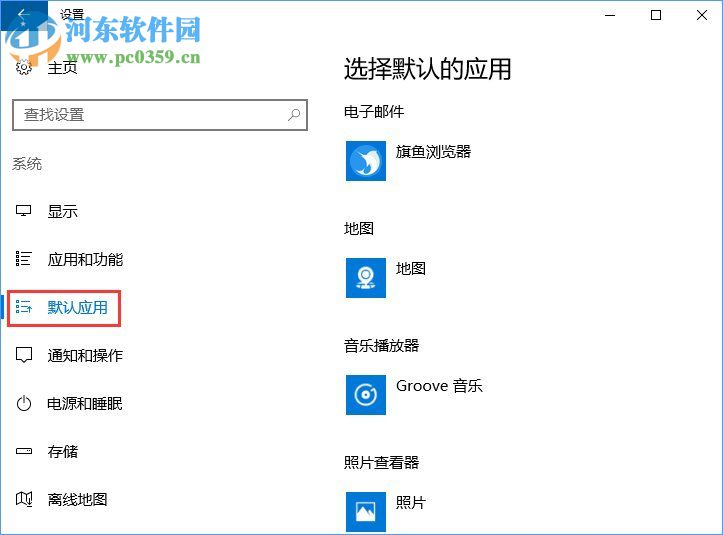 win10默认程序控制面板中创建关联的解决方法