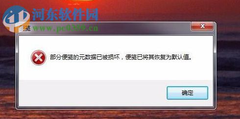 win7提示部分便笺的元数据已被损坏的解决方法