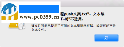 mac打不开txt文件解决方法