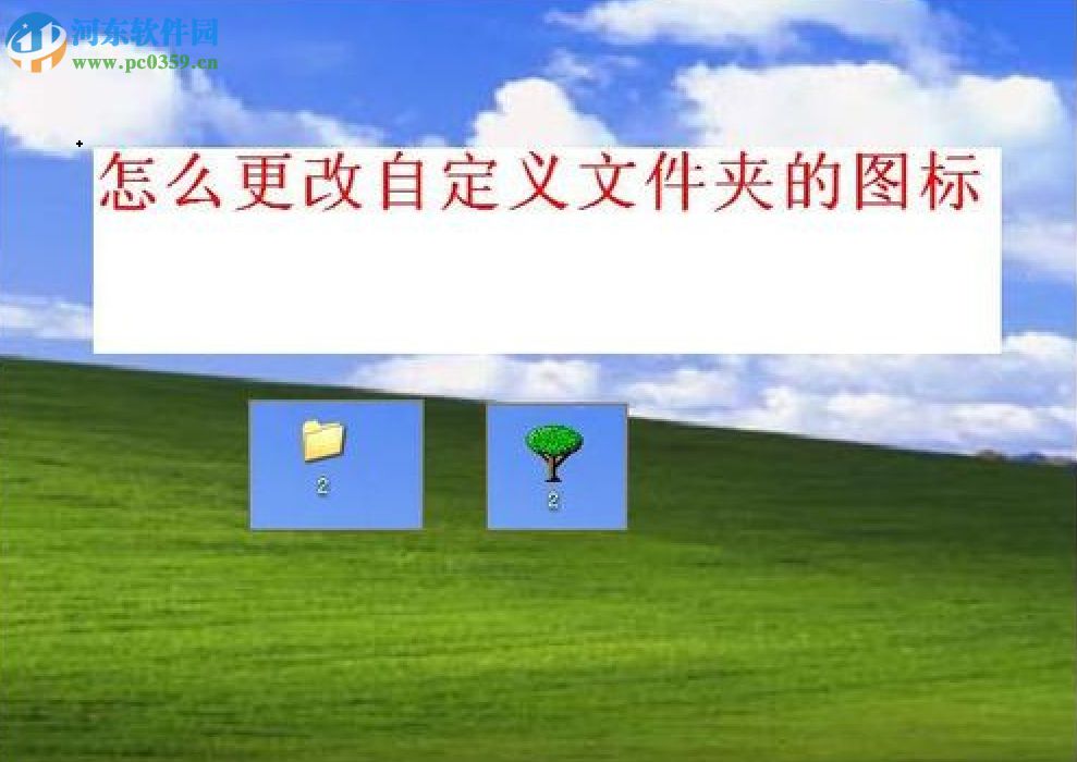 修改WinXP文件夹图标的方法