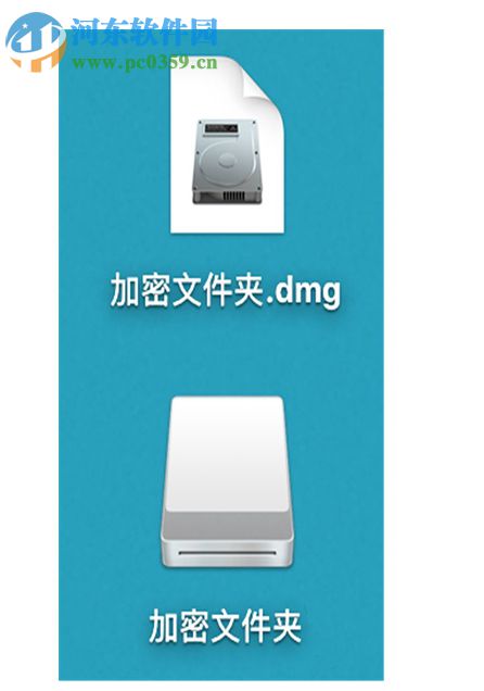 mac创建加密文件夹教程