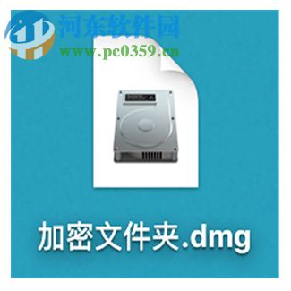 mac创建加密文件夹教程