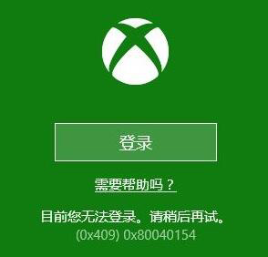 Win 10 xbox无法登陆0x409的解决方法