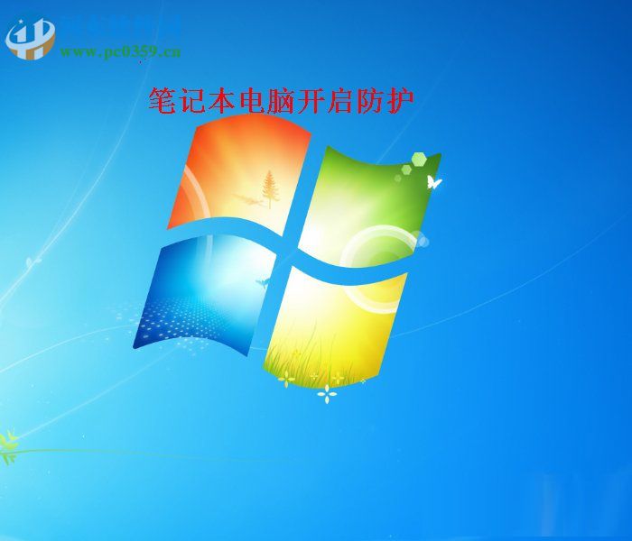 Win7开启病毒防护的操作方法