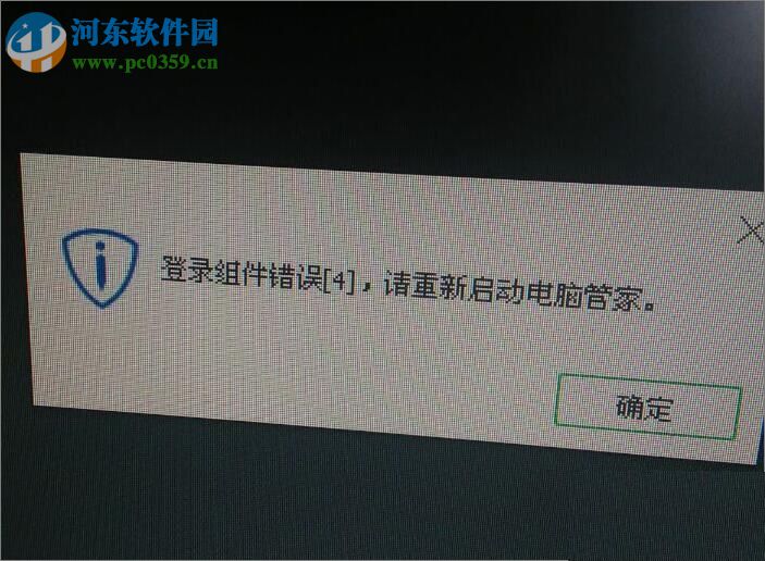 登录组件错误4 请重新启动电脑管家是什么问题？