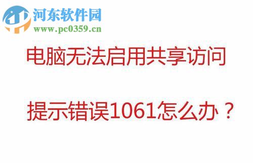 共享访问出现错误1061怎么解决？共享访问出现错误1061的解决方法