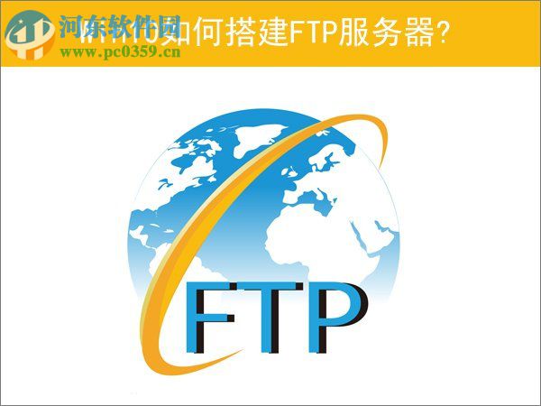 Win10如何搭建FTP服务器？win10搭建ftp服务器的操作方法