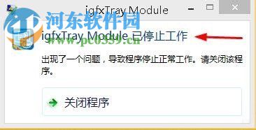 igfxtray module 已停止工作是什么问题？