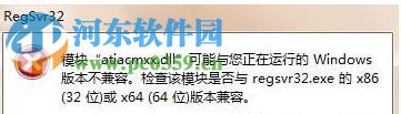 Win7系统运行regsvr32.exe提示不兼容怎么办？