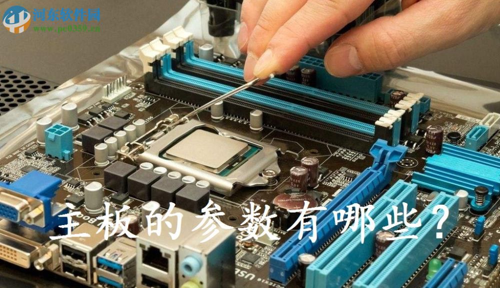 主板的参数有哪些？电脑主板的参数详细介绍