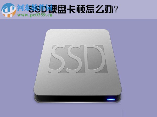 Win10系统下SSD固态硬盘出现卡顿怎么办？