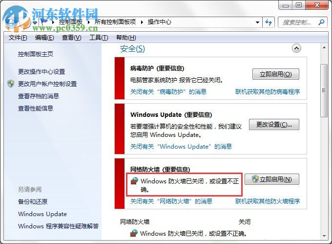 Win7系统Windows安全警报怎么关闭?Win7系统关闭安全警报的方法