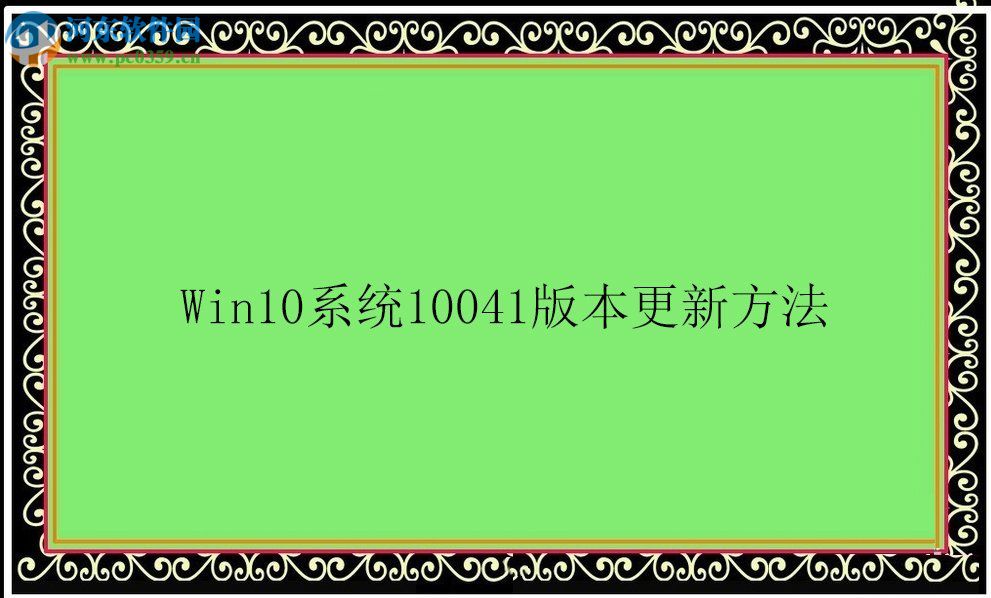 Win10系统10041版本怎么更新？Win10系统10041版本更新方法