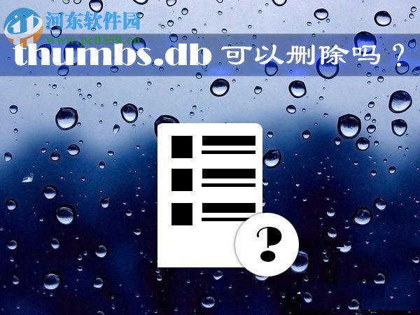Win10系统thumbs.db文件可以删除吗？删除thumbs.db文件的方法