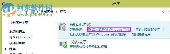 Win8系统如何开启Internet信息服务(IIS)管理器?