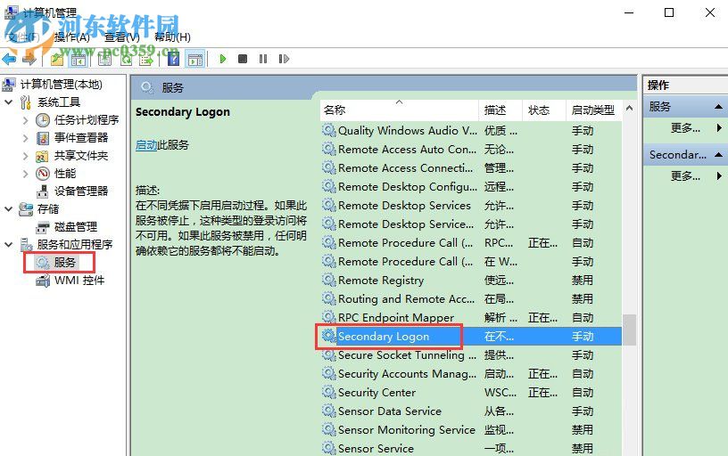 Win10系统怎么开启secondary logon服务?