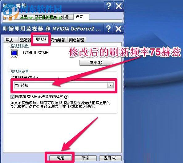 WinXP系统怎么调整屏幕刷新率？调整WinXP屏幕刷新率的方法