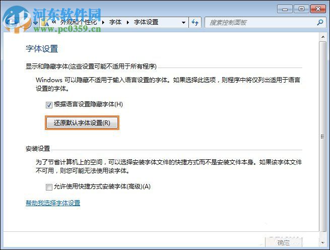 Win7系统是如何还原系统字体?Win7系统还原系统字体方法