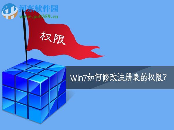 Win7如何修改注册表的权限？Win7注册表权限的修改方法