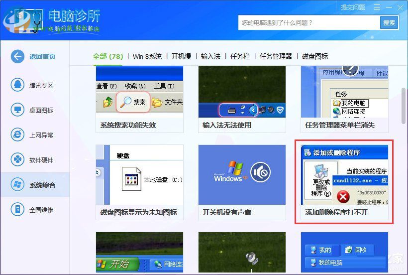 win 7系统rundll32.exe应用程序错误怎么办?解决rundll32.exe错误的方法