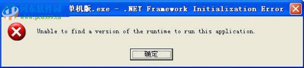XP系统出现unable to find a version of the rutime怎么办？