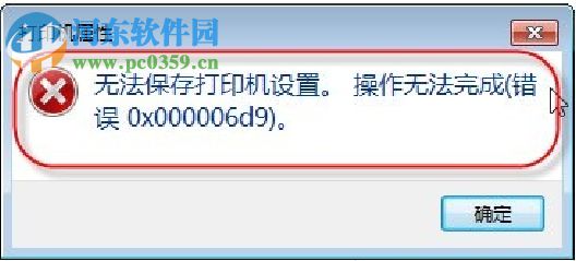 打印机文件出现“无法保存打印机设置0x000006d9”怎么办？