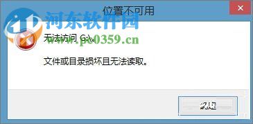 移动硬盘损坏怎么办？解决硬盘显示文件或目录损坏且无法读取的方法
