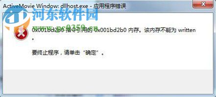 dllhost.exe应用程序错误原因与解决方法