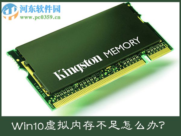 win10电脑提示虚拟内存不足怎么办?win10虚拟内存设置方法