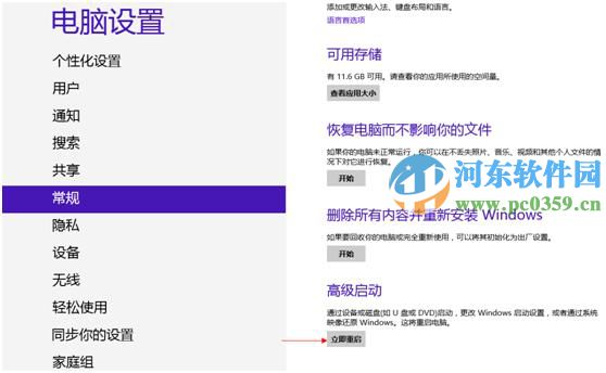 win8怎么进入高级选项菜单?