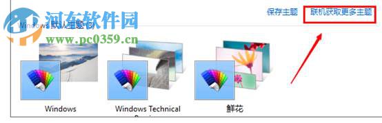 win10怎么更换主题?win10更换系统主题的方法