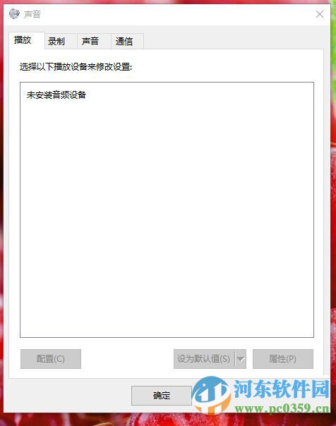 新装win10出现未安装音频输出设备的解决方案
