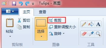利用win7画图工具裁剪图片的方法