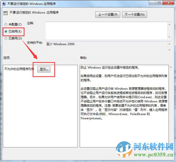 设置win7组策略禁止程序运行的方法