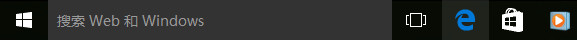 win10系统任务栏中搜索框去除方法