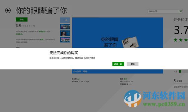 win8出现“无法完成你的购买”错误的解决方法