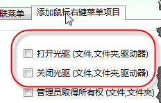 win7系统下右键菜单添加打开或关闭光驱驱动器的方法