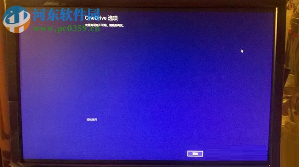 Win8.1开机停留在OneDrive选项，无法进入桌面的怎么办？